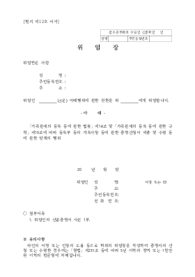 위임장(시구읍면사무소 제출용)-가족관계의등록등에관한법률제14조, 가족관계의등록등에관한규칙제19조